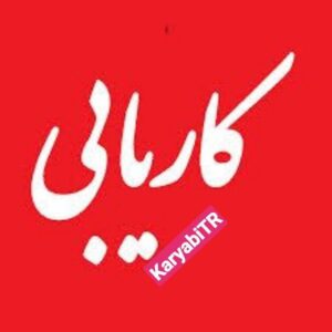 گروه کاریابی ترکیه را در تلگرام دنبال کنید، https://telegram.me/karyabiTR کاریابی ترکیه با 24000 هزار عضو مشاغل و کارهای جدید را به کاربران ارائه میدهد 